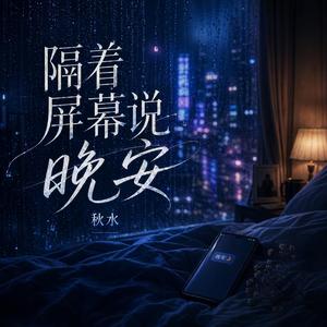隔着屏幕说晚安