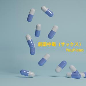 劇薬中毒 (サックス)