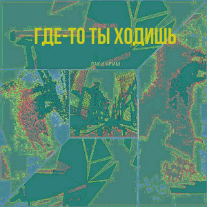 Где-то ты ходишь