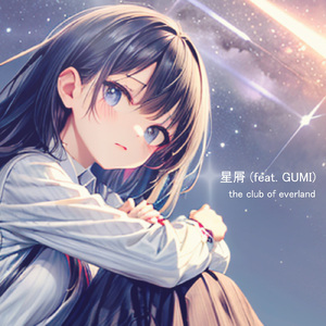 星屑 (feat. GUMI)