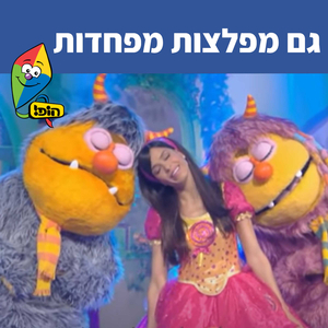 גם מפלצות מפחדות