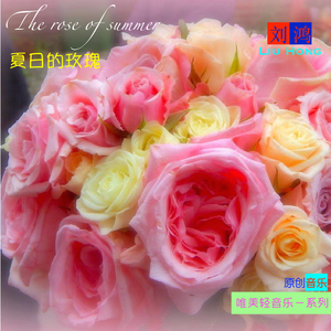 夏日的玫瑰 The rose of summer