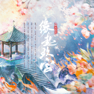 缘起玖宫（《侠岚》同人曲纯歌版）