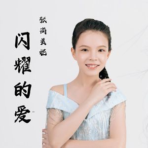 闪耀的爱