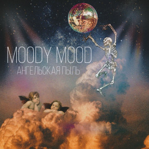 Ангельская пыль (Prod. By TWEETY)