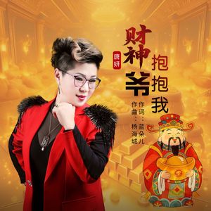 财神爷抱抱我