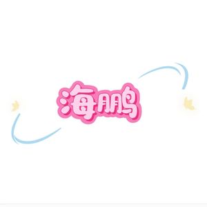 海鹏(PROD BY MEGA)