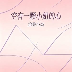 空有一颗小姐的心
