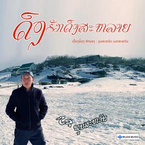 ດົງຮັກດົງສະຫຼາຍ