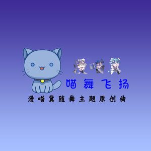喵舞飞扬 (漫喵动漫企划主题原创曲)