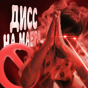 Дисс НА МАЕРА