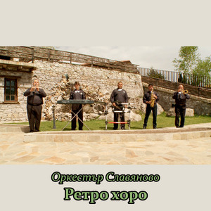 Славяновско хоро