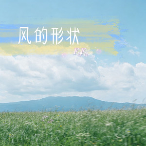 风的形状（混音版本）_2
