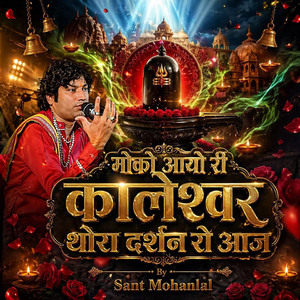 मोको आयो री कालेश्वर थोरा दर्शन रो आज