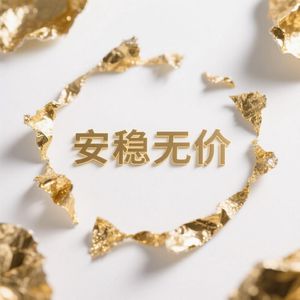 岁月如沙