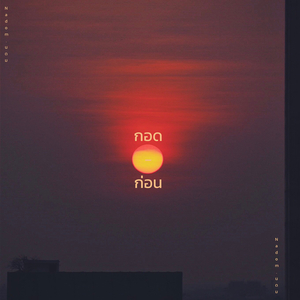 กอด ก่อน