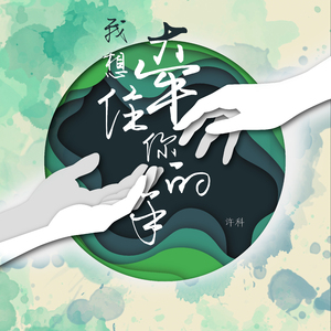 我想牵住你的手