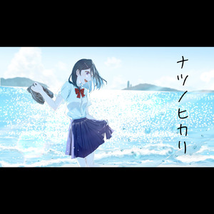 ナツノヒカリ (feat. GUMI)