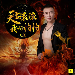 天雷滚滚我好怕怕