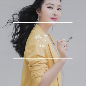 呼了（呦呦儿火）