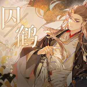 囚鹤（纯歌版）