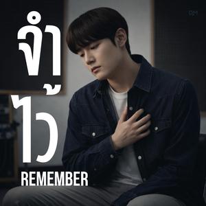 จำไว้ (Remember)