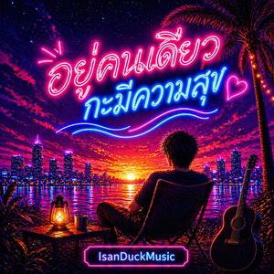 อยู่คนเดียวกะมีความสุข