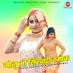 मोलु भी सिखादी स्मोक