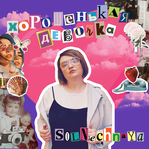 Хорошенькая девочка