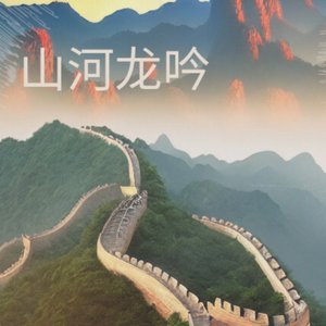 山河龙吟