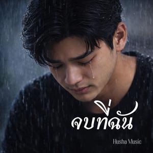 จบที่ฉัน