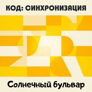 Солнечный бульвар