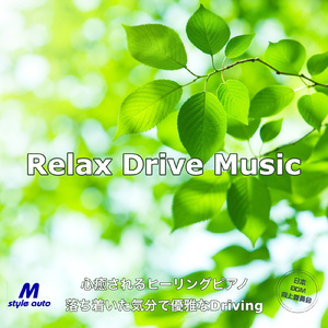 心落ち着くドライブ時間