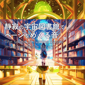 静寂の宇宙図書館でページをめくる音