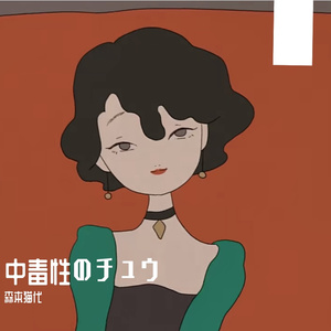 中毒性のチュウ