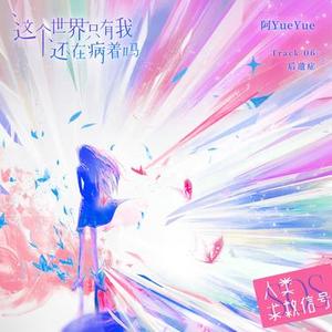这个世界只有我还在病着吗 - 音乐企划人类求救信号