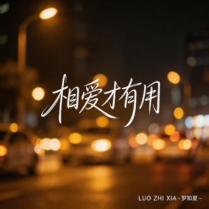 相爱才有用