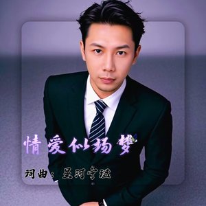 情爱像场梦