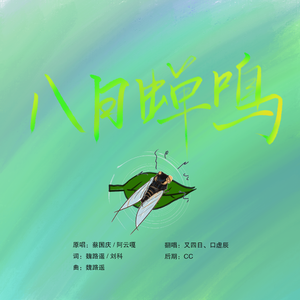 八日蝉鸣（升2）