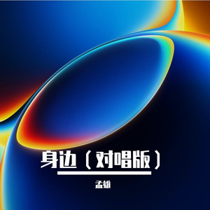 身边（对唱版）