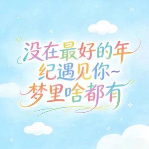 没在最好的年纪遇见你 (烟嗓版)
