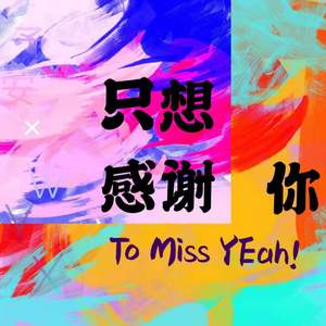 只想感谢你（demo）