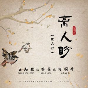 离人盼 (三人行)