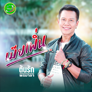 เมียเพิ่น