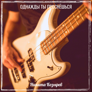 Однажды ты проснёшься