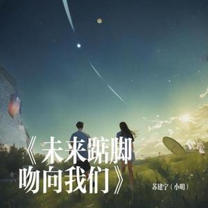 未来踮脚吻向了我们 (降调重录版)