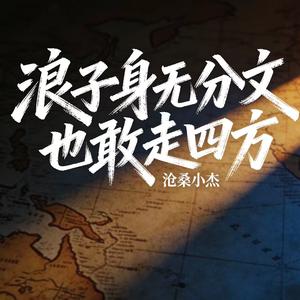 浪子身无分文也敢走四方(DJ阿能版)