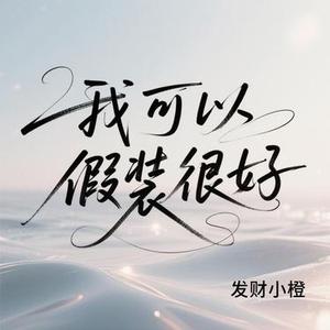 我可以假装很好