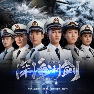 我说兄弟啊 《深海利剑》片尾曲