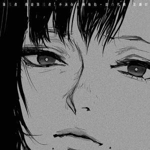 第三者 (我是第三者 不该存在的角色)